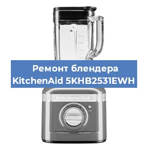Замена щеток на блендере KitchenAid 5KHB2531EWH в Санкт-Петербурге